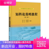 西北工业大学2017新版矩阵论简明教程第三版第3版徐仲/张凯院科学出版社研究生教材简