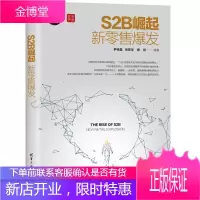 S2B崛起 新零售爆发 S2B新零售社群运营规则管理书籍 清华大学出版社图书籍