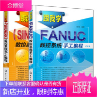 跟我学 FANUC+西门子SINUMERIK 数控系统手工编程 2册 数控机床入门书 数控加工