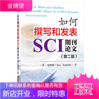 如何撰写和发表SCI期刊论文 第二版 金坤林 科学出版社 SCI论文写作入门 SCI论文中英文