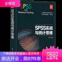 SPSS实战与统计思维 新时代·技术新未来 武松 著 SPSS统计分析教程 清华大学出版书籍