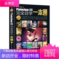 中文版Photoshop CC完全自学一本通 升级版 全彩(含DVD光盘1张) 张晓景 著