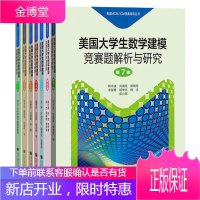 美国大学生数学建模竞赛题解析与研究1234567辑 共7本 美国MCM/ICM竞赛指导