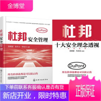 杜邦安全管理 +杜邦十大安全理念透视 2本 安全生产安全管理法则 高危生产实践指导书