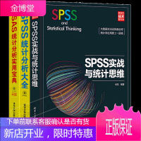 SPSS实战与统计思维+SPSS统计分析大全+SAS统计分析实用宝典 共3册
