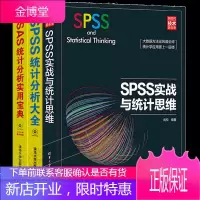 SPSS实战与统计思维+SPSS统计分析大全+SAS统计分析实用宝典 共3册