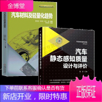 汽车静态感知质量设计与评价+汽车材料及轻量化趋势 共2册 机械工业出版社图书籍