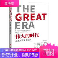 伟大的时代 深度解读价值投资 但斌 等著 中国经济出版社图书籍