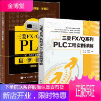 三菱 FX/Q系列PLC工程实例详解+三菱FX/Q系列PLC自学手册 第2版图书籍 共2册