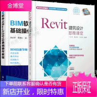Revit建筑设计思维课堂 王君峰+BIM软件之Revit2018基础操作教程图书籍 共2册
