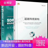 软件定义移动网络 超越传统架构+SDN/NFV 重构网络架构 建设未来网络图书籍 共2册