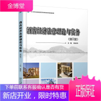 酒店经济法律理论与实务 第2版 钱丽玲 著 21世纪全国高职高专旅游系列规划教材书籍