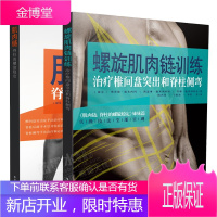 螺旋肌肉链训练 治疗椎间盘突出和脊柱侧弯+肌肉链 脊柱的螺旋稳定书籍