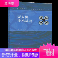 无人机技术基础 何华国 职业教育无人机操控与维护专业 高等教育出版社图书籍