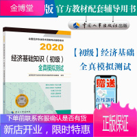 初级经济师2020教材 经济基础知识(初级)全真模拟测试2020 中国人事出版社