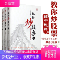 缠教你炒股票 修订版 上中下册 缠中说禅 著 缠论 炒股票书籍 中国财富出版社