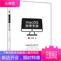 macOS效率手册 少数派 著 mac苹果操作系统教程书籍 电子工业出版社