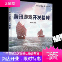 腾讯游戏开发精粹 腾讯游戏研发原创技术方案与经验书籍 电子工业出版社