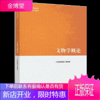 文物学概论 《文物学概论》编写组 高等教育出版社