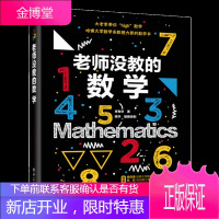 老师没教的数学 哈佛大学数学系教授的数学科普书