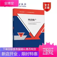 网店推广 中级 北京鸿科经纬科技有限公司 高等教育出版社网店运营推广1+X证书制度系列教材
