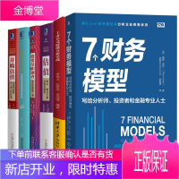 7个财务模型+上市公司财报分析实战+财务分析+投资尽职调查+估值+并购估值书籍