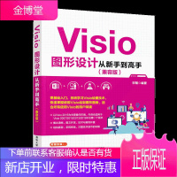 Visio图形设计从新手到 兼容版 宋翔 视频教学 零基础学图形设计教程书