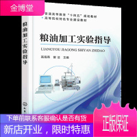 粮油加工实验指导 化工社 面粉主食饼干糕点焙烤食品淀粉植物油脂加工检测粮油实验基础大米品质小麦面筋