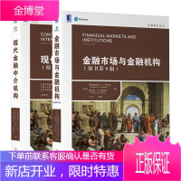 金融市场与金融机构 原书第9版+现代金融中介机构原书第3版 金融教材译丛