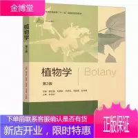 植物学 第3版 廖文波 刘蔚秋 高等教育出版社 新形态教材 十一五规划教材 生物科学 生态学 生物