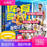 [签名海报+海量赠品]库有引力 一箭倾城 斯蒂芬·库里 勇士队mvp NBA篮球明星人物传记