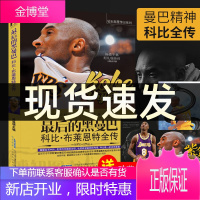赠海报+卡片]最后的黑曼巴 科比.布莱恩特全传 图文全景式珍藏传记NBA那些年我们一起的追过的球星