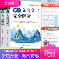 2021初中文言文完全解读基础知识人教版古诗文课外文言文译注及赏析详解与阅读训练读本全解全析一本通