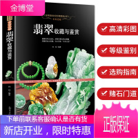 正版 翡翠收藏与鉴赏 玉石入门知识百科 选购翡翠优劣鉴定方法 赌石中的门道 古董传世翡翠珍品鉴赏