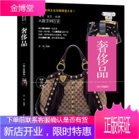正版 奢侈品图鉴书籍正版邹斌名牌奢侈品书大全 豪车名表包包服装珠宝等品牌介绍鉴赏书 世界文化殿堂奢侈
