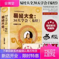 文学名著 易经大全 30天学会易经精装典藏版 周易全书 图解易经 正版四书五经之shou 曾仕强南怀