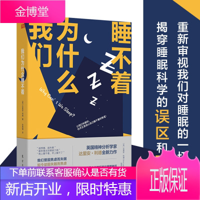 我们为什么睡不着 达里安·利德 英国精神分析大师解剖睡眠之作 新人类心理丛书