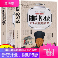 王阳明心学全套2册 知行合一 传习录王阳明全集原著王守仁大传修身处世哲学人生智慧境界精进国学经典书籍