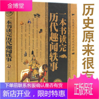 一本书读完历代趣闻轶事 名人历史典故事文人雅士的诙谐趣事风流名仕的煮酒闲话政治风云花边故事野史书籍