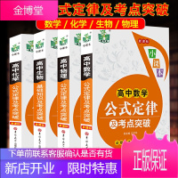 全4册 高中数学物理化学生物公式定律及考点突破小课本 高中高一高二高三通用高中高考总复习资料公式知识