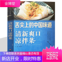 清新爽口凉拌菜 巧手凉拌菜 巧厨娘食谱书大全家常菜谱厨师烹饪美食图书 凉拌酱卤腌泡菜冷菜制作蒸菜凉菜