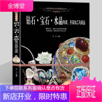 钻石 宝石 水晶形成、开采加工与成品 图鉴赏珠宝圣典 翡翠玛瑙琥珀珠宝玉石鉴定辩伪书奢侈品收藏鉴赏书