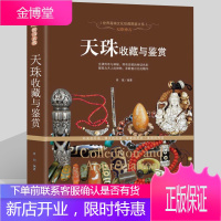 天珠收藏与鉴赏 天降神石 文化珍藏图鉴大系艺术 手串佛珠鉴赏收藏指南 金刚菩提天珠净化文玩鉴定辩伪书