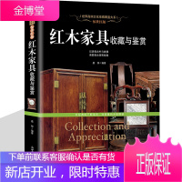 红木家具收藏与鉴赏 制作工艺及各种家具的特征款式纹理辩伪古典明清家具硬木名贵木材艺术指南图册书籍