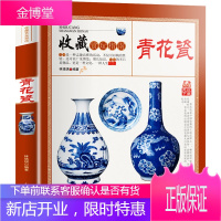青花瓷收藏赏玩指南 青花瓷鉴藏全书 明清瓷器古董书籍 鉴定入门 古董收藏艺术品类工具书中国陶瓷史文化