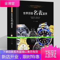 名表书籍 世界名表鉴赏 男士女士手表腕表收藏鉴赏品牌圣经历史购买辩伪劳力士欧米茄钟表文化选购买指南书