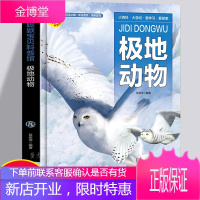 精装硬壳绘本 极地动物 探索百科全书珍稀野生动物绘本故事书 儿童自然奥秘海洋生物野生飞禽科普百科全书