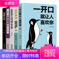 全套5册 一开口就让人喜欢你+ 深度社交+ 好好接话+沃顿谈判课 沟通技术提高情商的口才说话技巧书籍