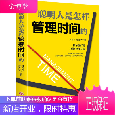 正版 聪明人书怎样管理时间的 时间管理书籍 日事日清拒绝拖延时间管理课都在践行的高效时间管理术