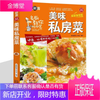 美味私房菜家常菜谱 私房菜谱书家常菜谱大全 养生保健食谱书籍大全素凉拌家常菜烹饪小炒菜美食图解做法教